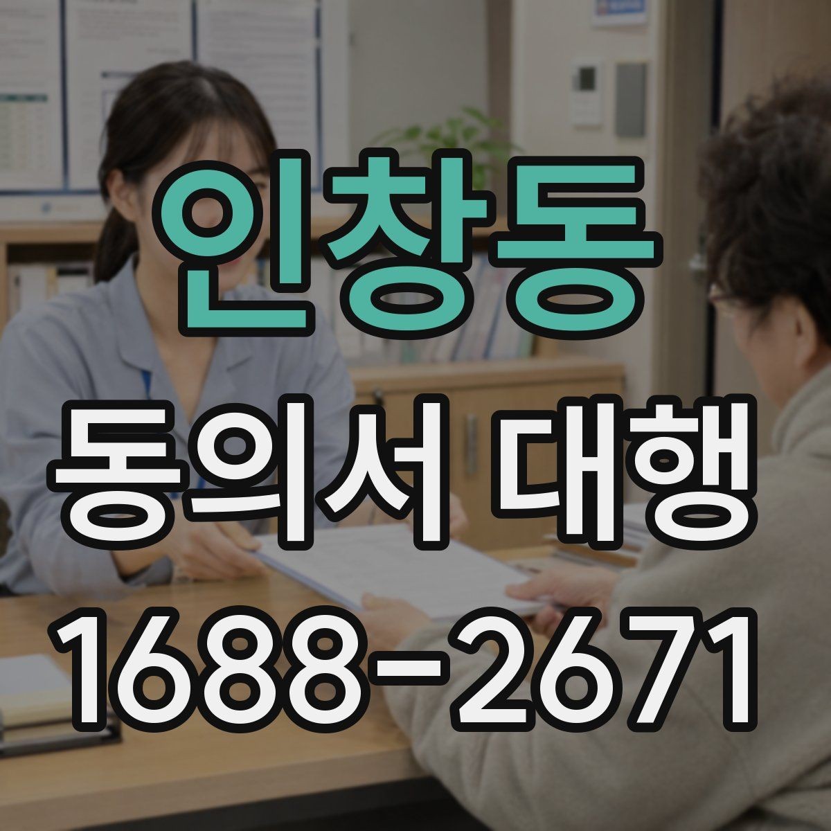 인창동 동의서 대행 병원 제출용 문구를 맞출 때 주의할 부분
