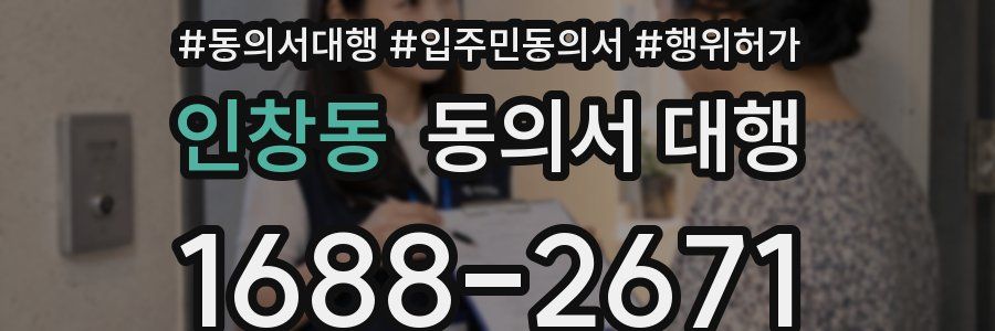 인창동 동의서 대행