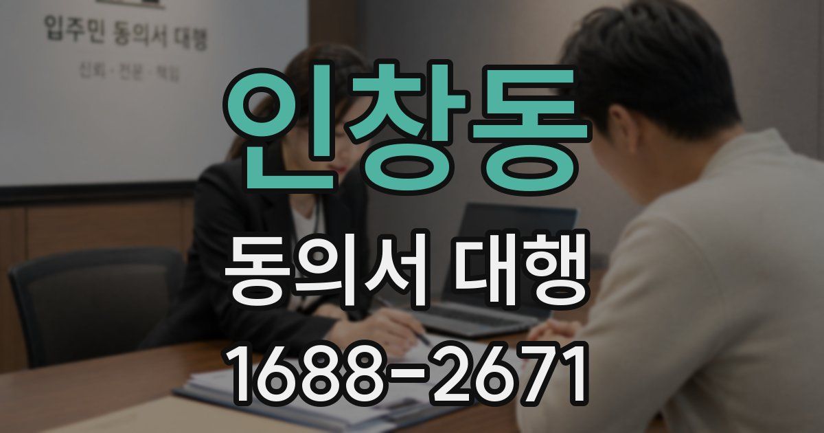 인창동 동의서 대행