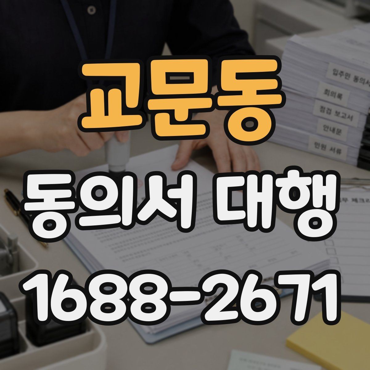 교문동 동의서 대행 가족 동의가 필요한 대표 사례 정리