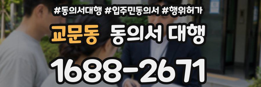교문동 동의서 대행