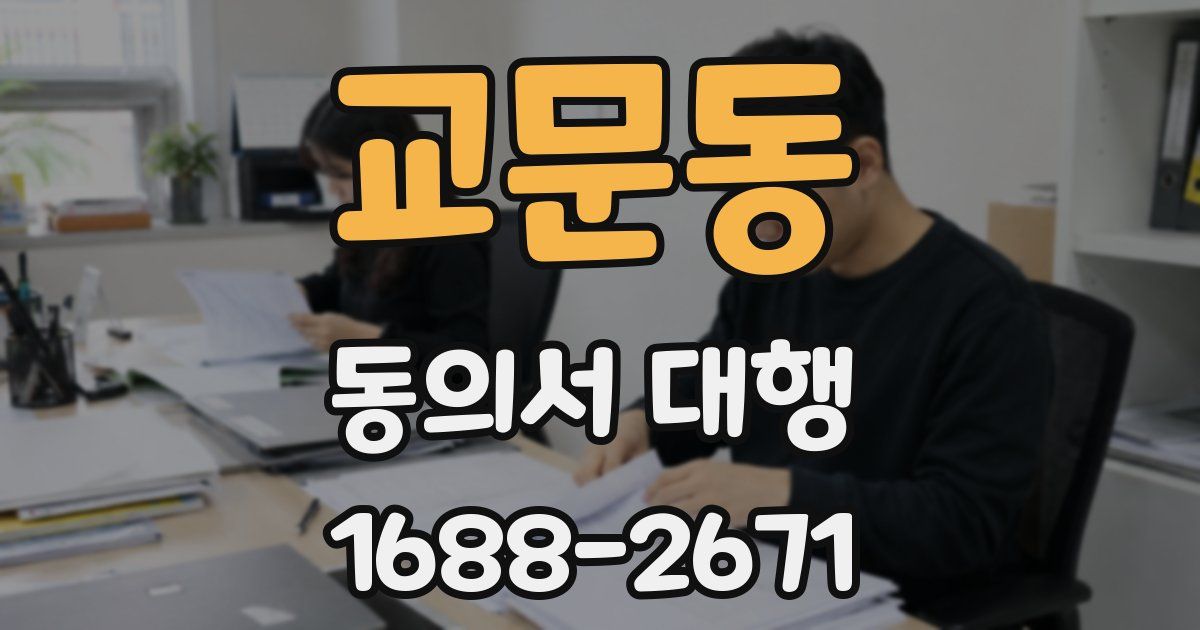 교문동 동의서 대행