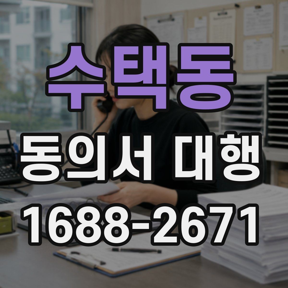 수택동 동의서 대행 촬영 동의와 홍보 동의를 분리하는 기준