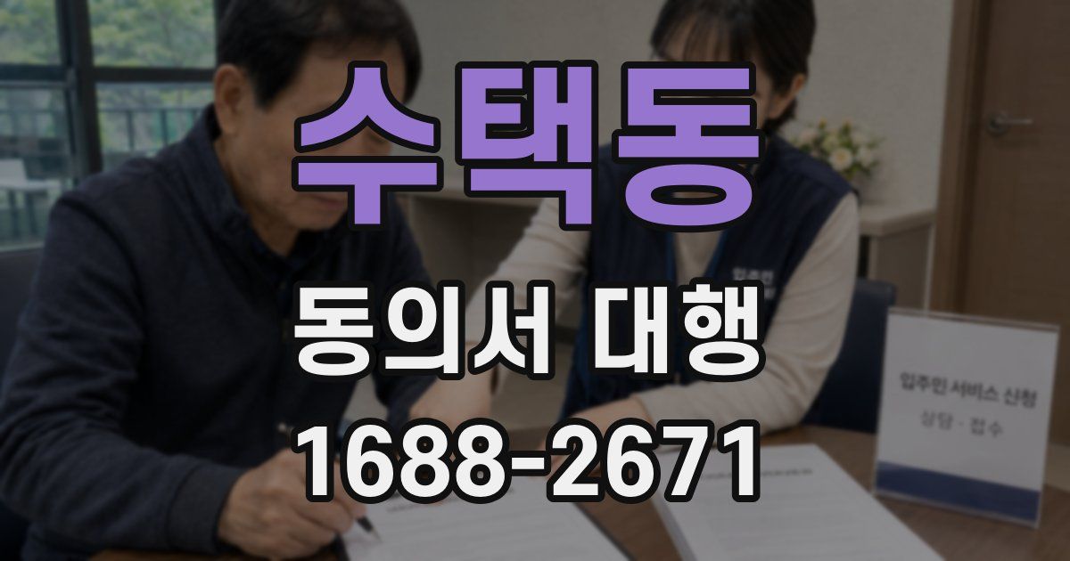 수택동 동의서 대행