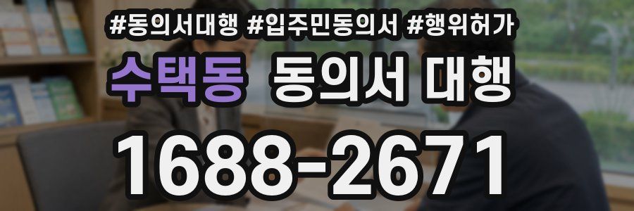 수택동 동의서 대행