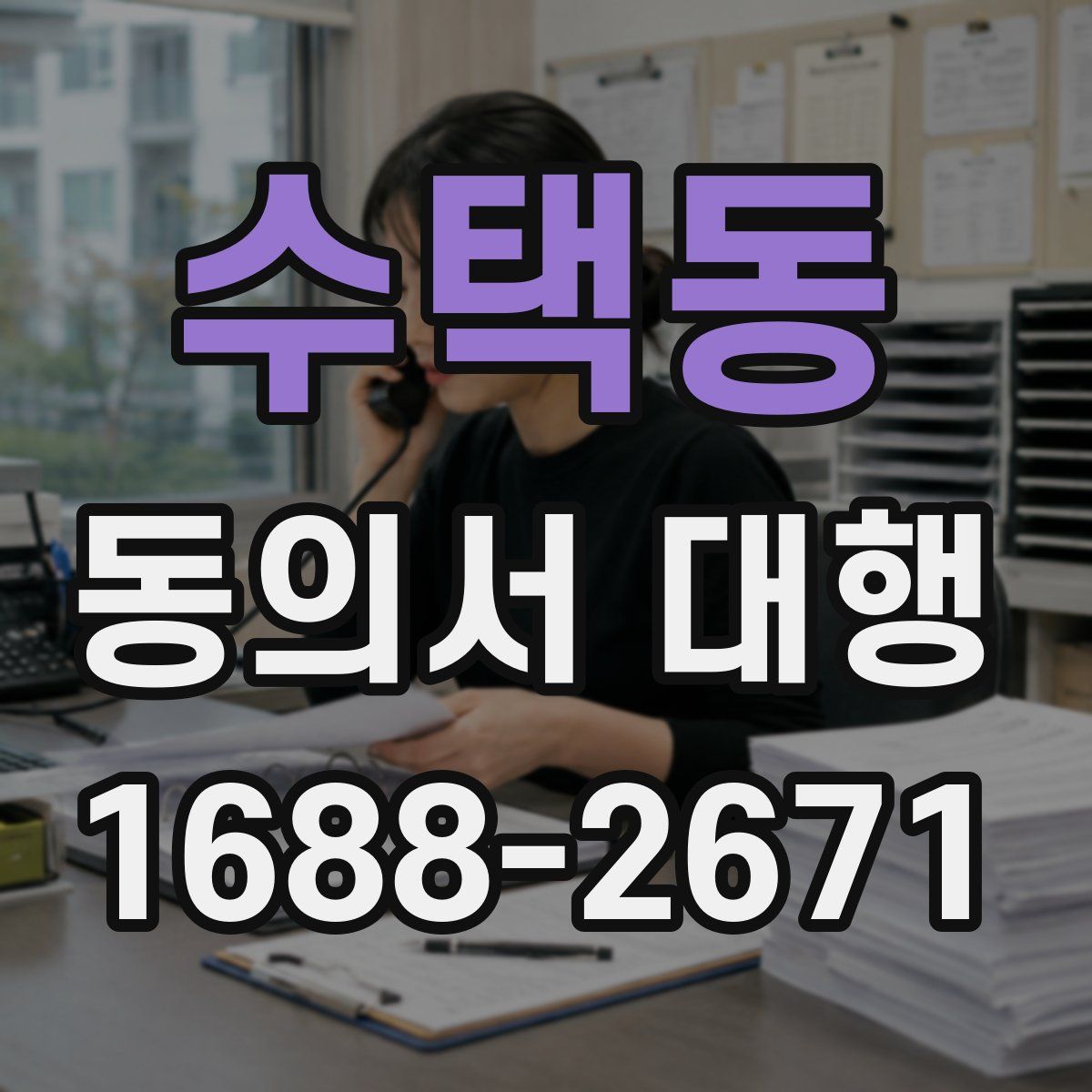 수택동 동의서 대행