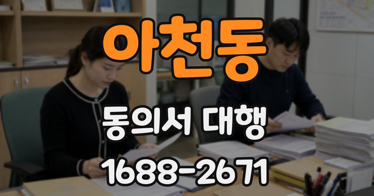 아천동 동의서 대행