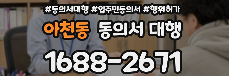아천동 동의서 대행