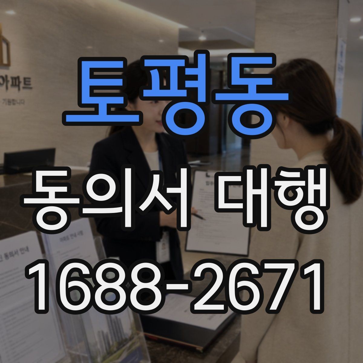 토평동 동의서 대행 현장 제출 전 다시 확인할 필수 문항