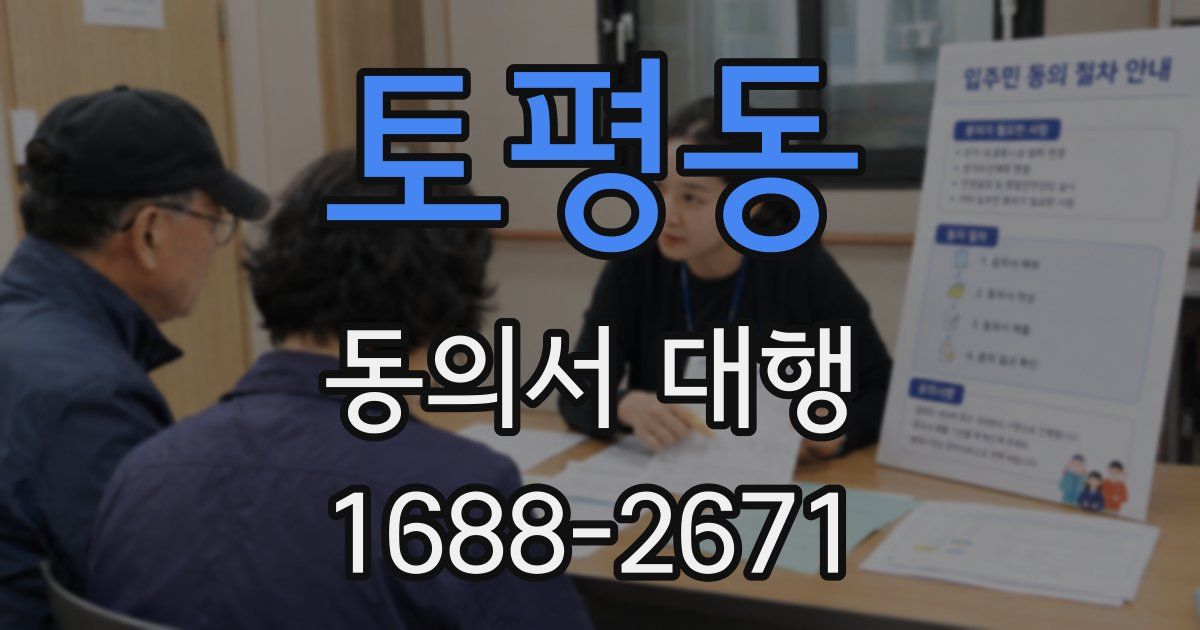토평동 동의서 대행