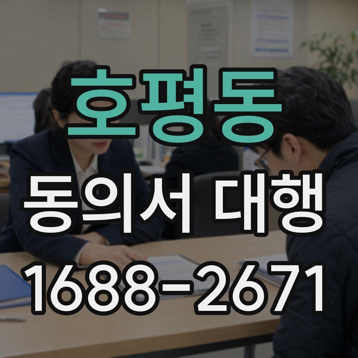 호평동 동의서 대행 법정대리인 서명이 필요한 경우 먼저 확인