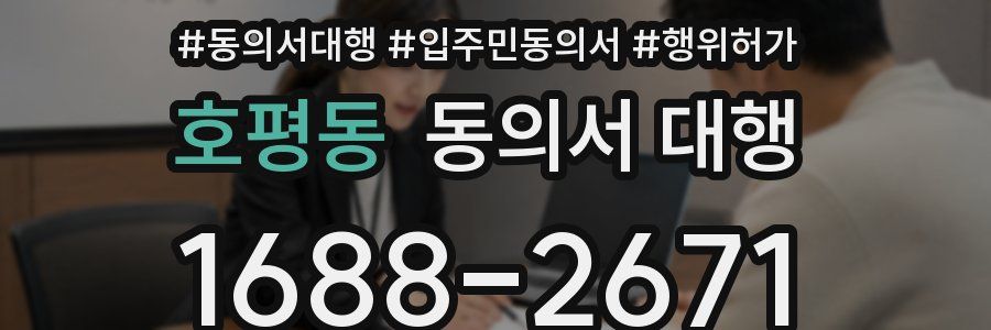 호평동 동의서 대행
