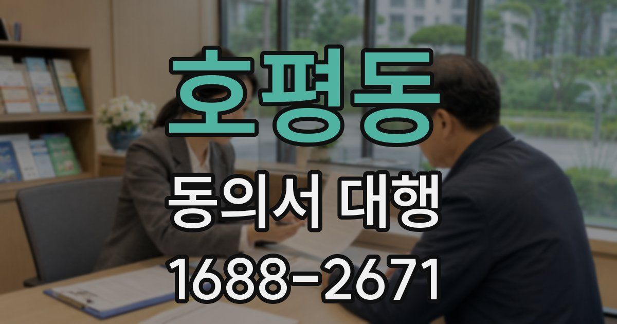 호평동 동의서 대행