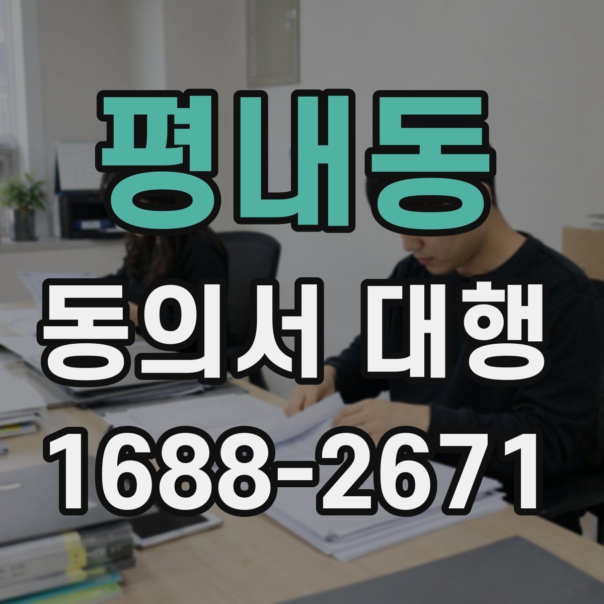 평내동 동의서 대행 가족 서명이 필요한 상황을 한눈에 보기