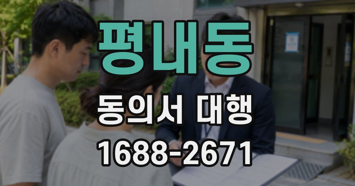 평내동 동의서 대행