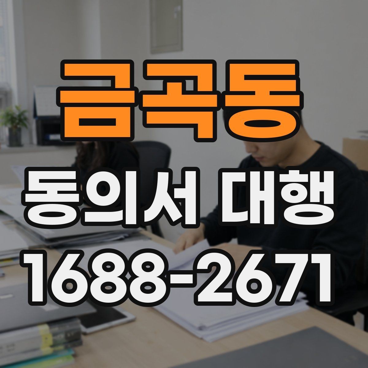 금곡동 동의서 대행 병원·학원·행사마다 달라지는 작성 기준