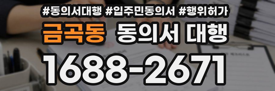 금곡동 동의서 대행
