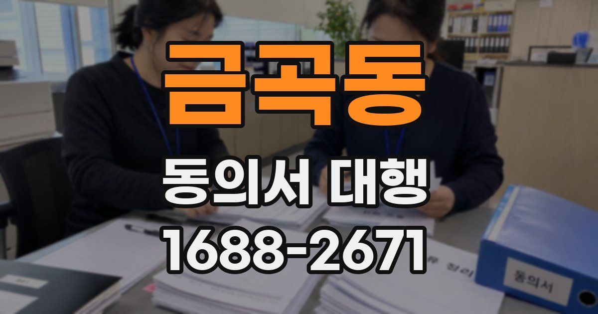 금곡동 동의서 대행