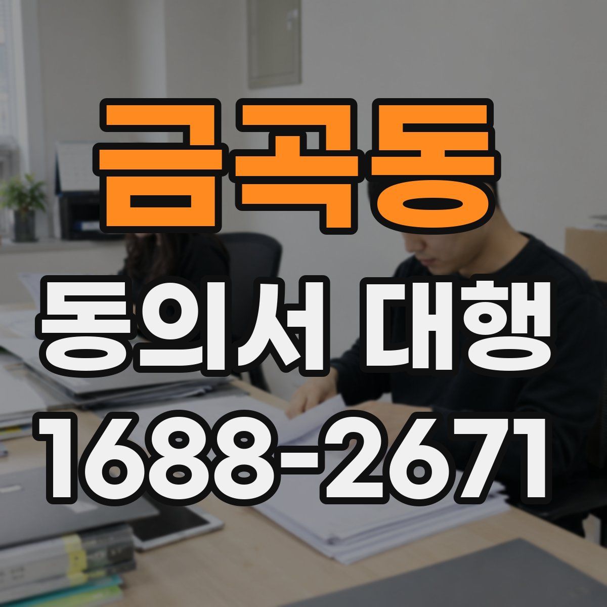 금곡동 동의서 대행