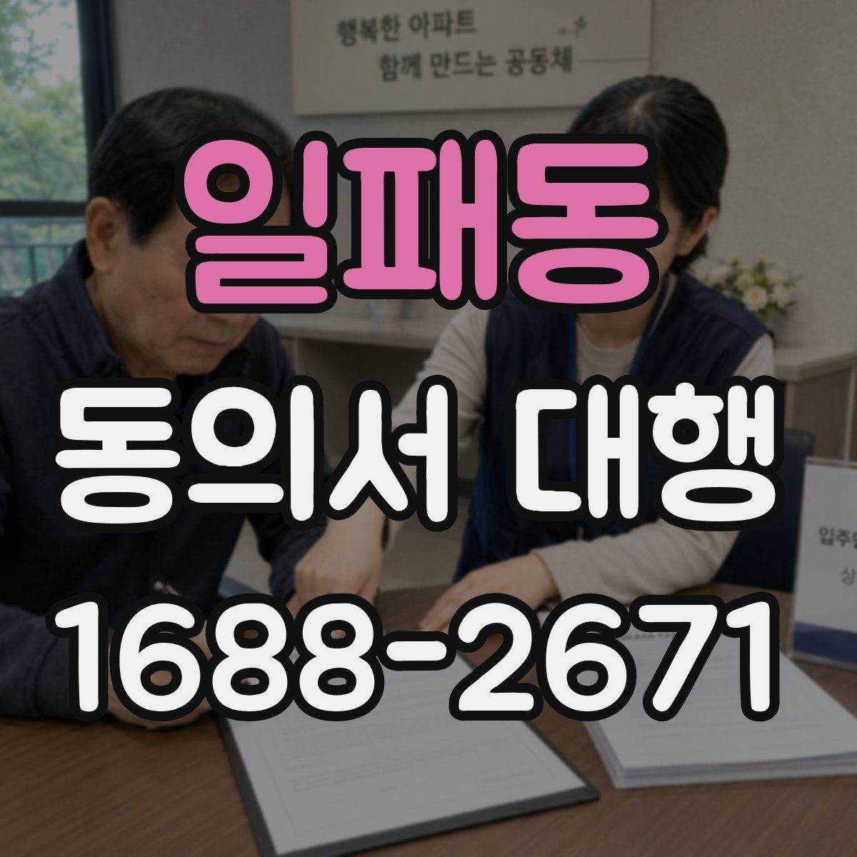 일패동 동의서 대행 법정대리인 서명이 필요한 경우 먼저 확인