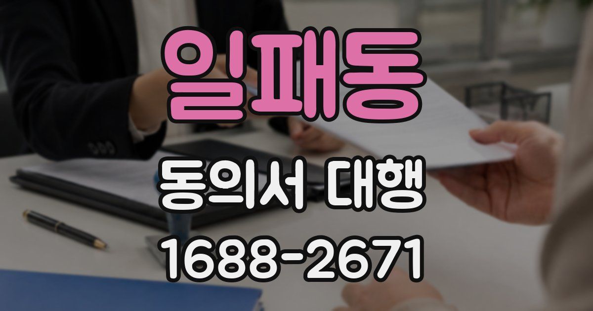 일패동 동의서 대행