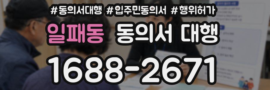 일패동 동의서 대행