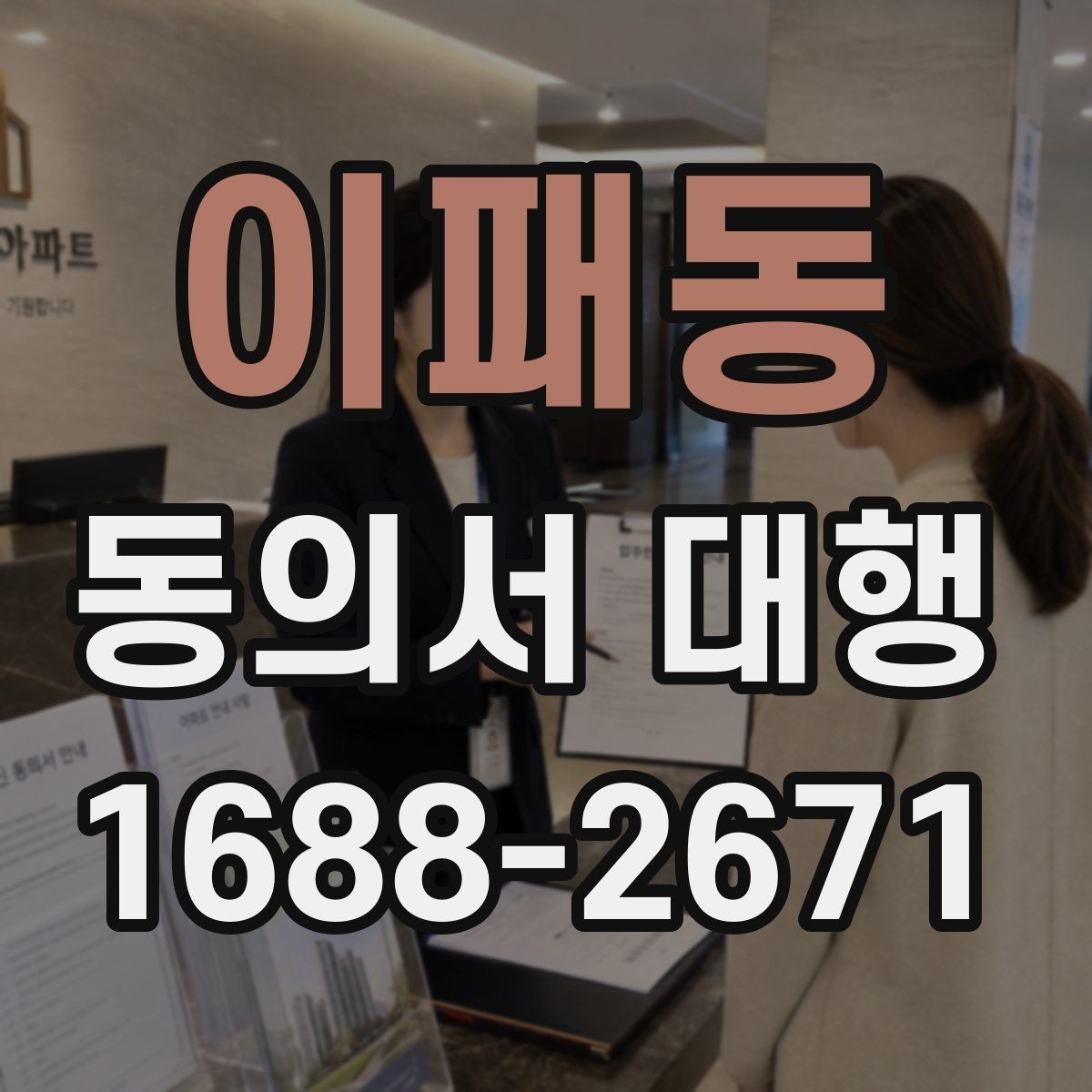 이패동 동의서 대행 서명 전 확인할 가족 관계 서류와 주의점