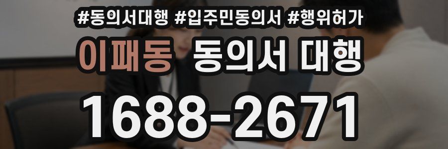 이패동 동의서 대행