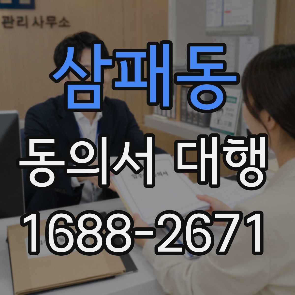 삼패동 동의서 대행 미성년자 동의가 필요한 상황과 확인 서류