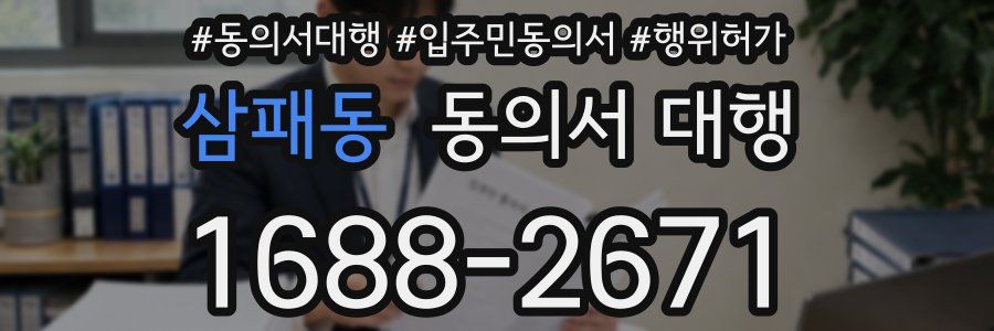 삼패동 동의서 대행