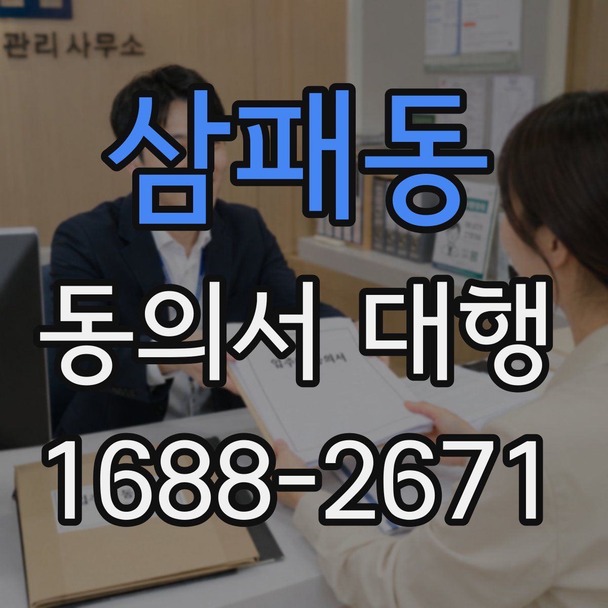 삼패동 동의서 대행