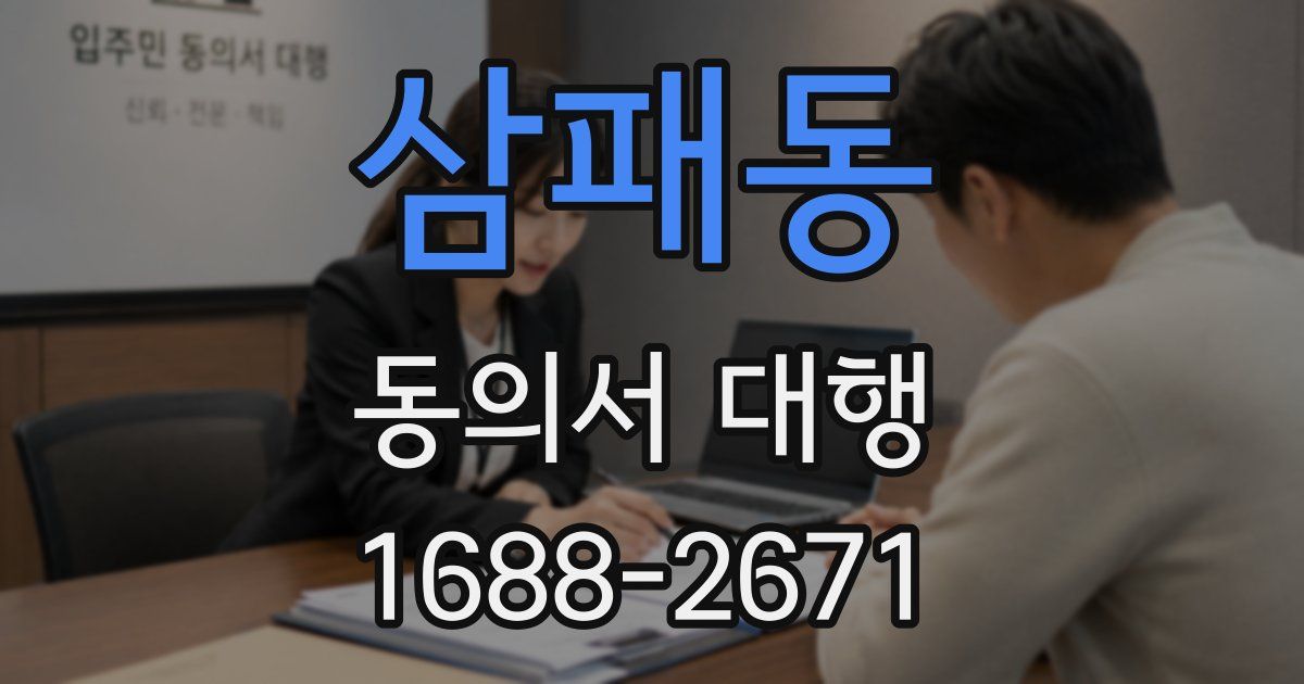 삼패동 동의서 대행