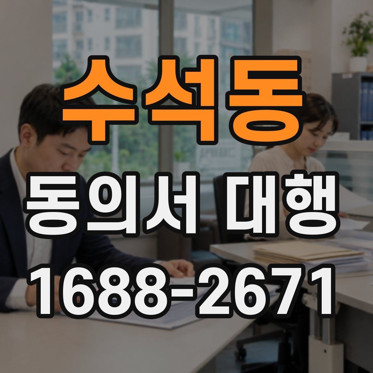 수석동 동의서 대행 개인별 서명 권한을 확인하는 방법