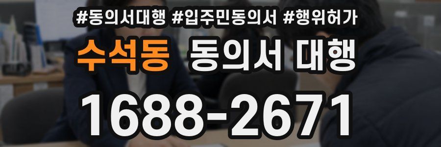 수석동 동의서 대행