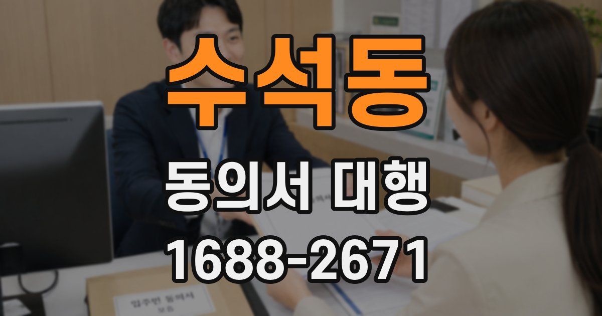 수석동 동의서 대행