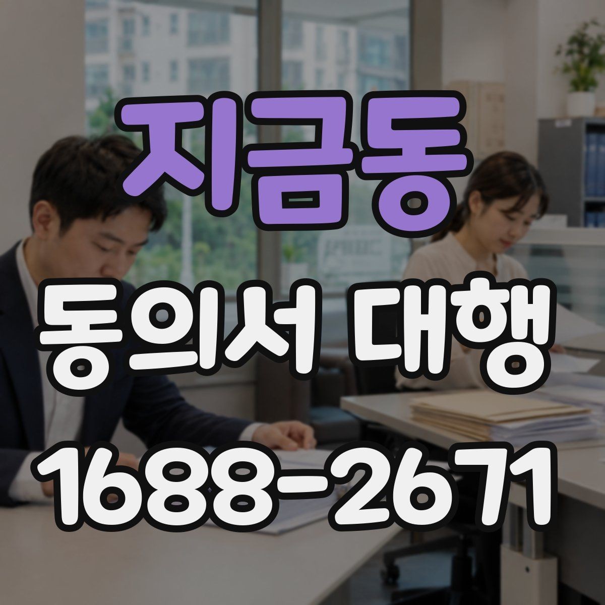 지금동 동의서 대행 대리 작성 범위와 한계를 실무 기준으로 정리