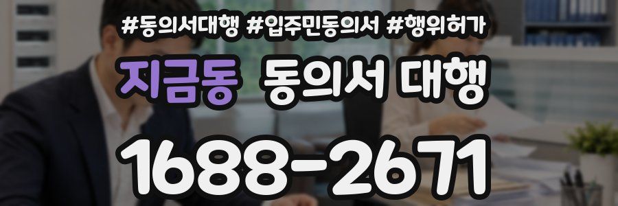 지금동 동의서 대행