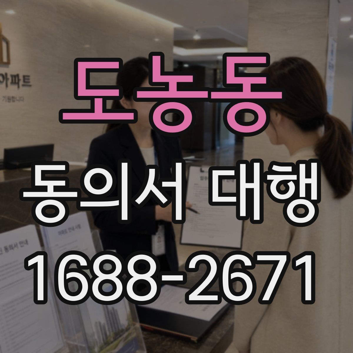 도농동 동의서 대행 법정대리인 서명이 필요한 경우 먼저 확인