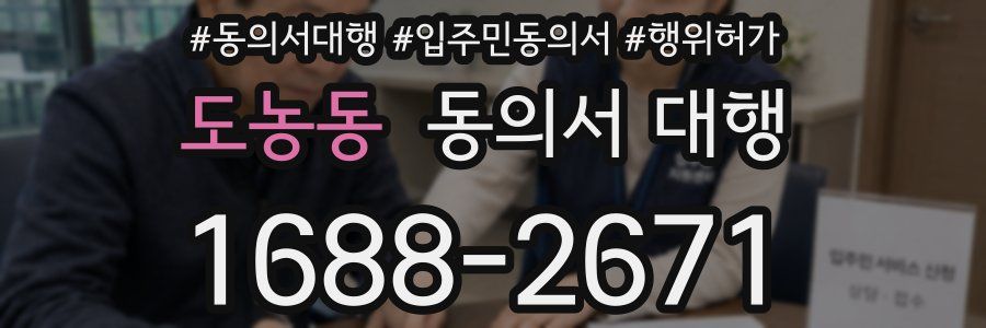 도농동 동의서 대행
