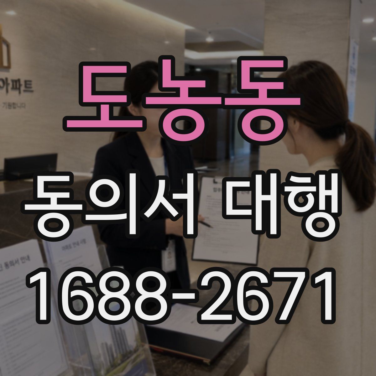 도농동 동의서 대행