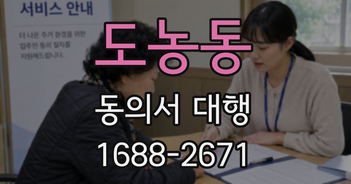 도농동 동의서 대행