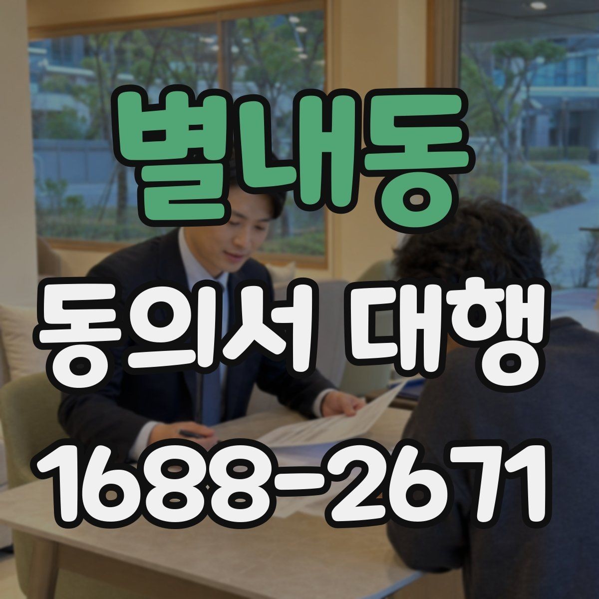 별내동 동의서 대행 첨부서류를 함께 챙기는 순서 정리