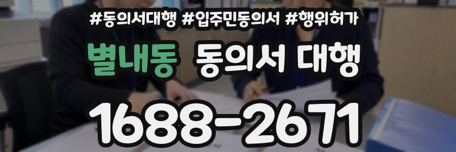 별내동 동의서 대행