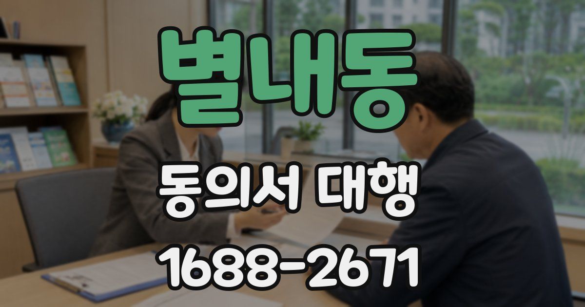 별내동 동의서 대행