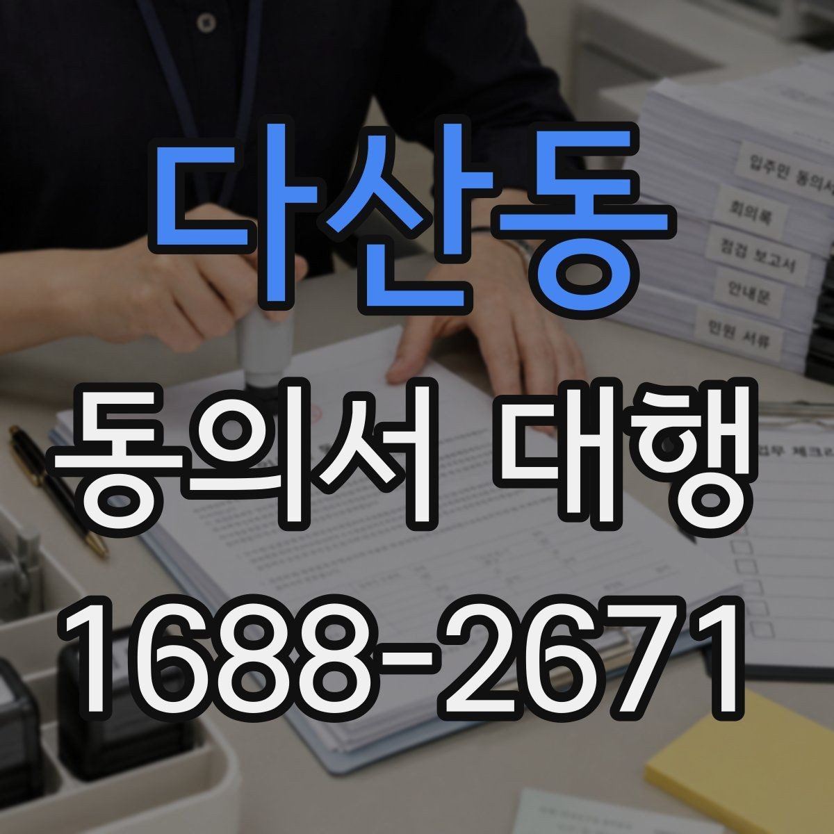 다산동 동의서 대행 작성 권한과 대리 가능 여부 살펴보기