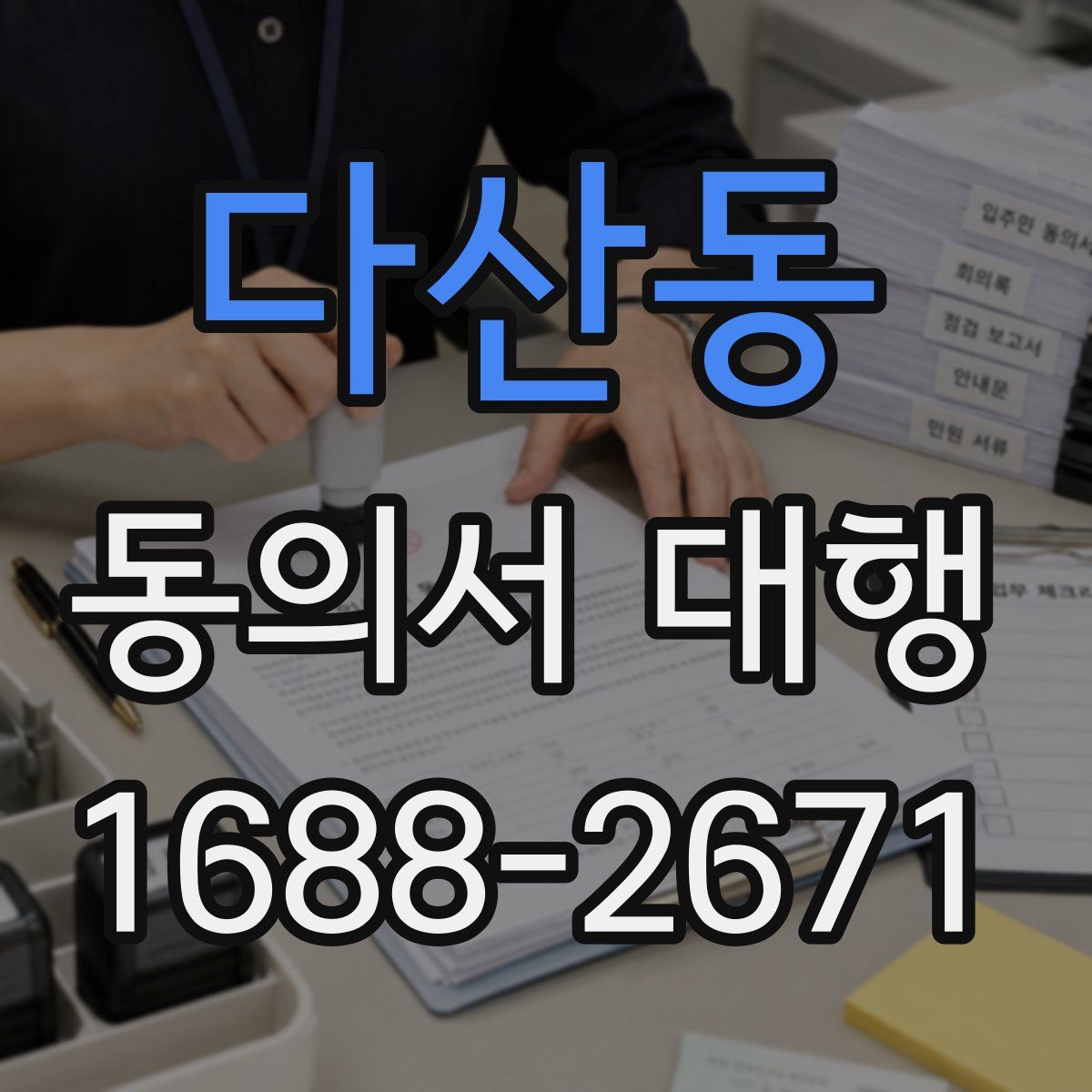 다산동 동의서 대행