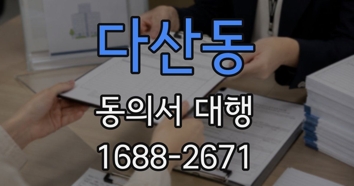 다산동 동의서 대행