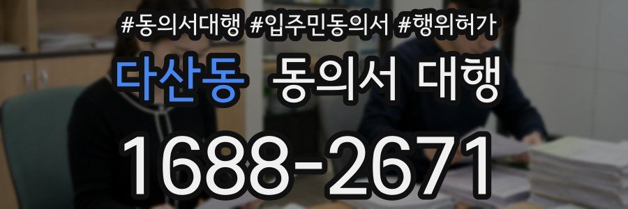 다산동 동의서 대행