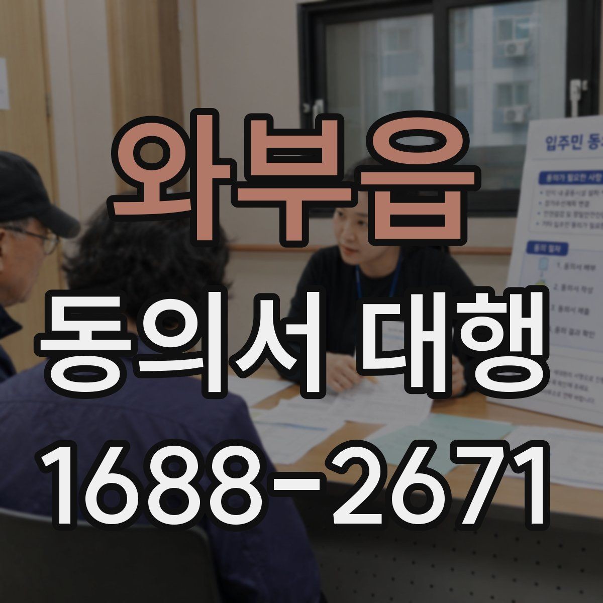 와부읍 동의서 대행 실제 적용 사례로 보는 서명 기준