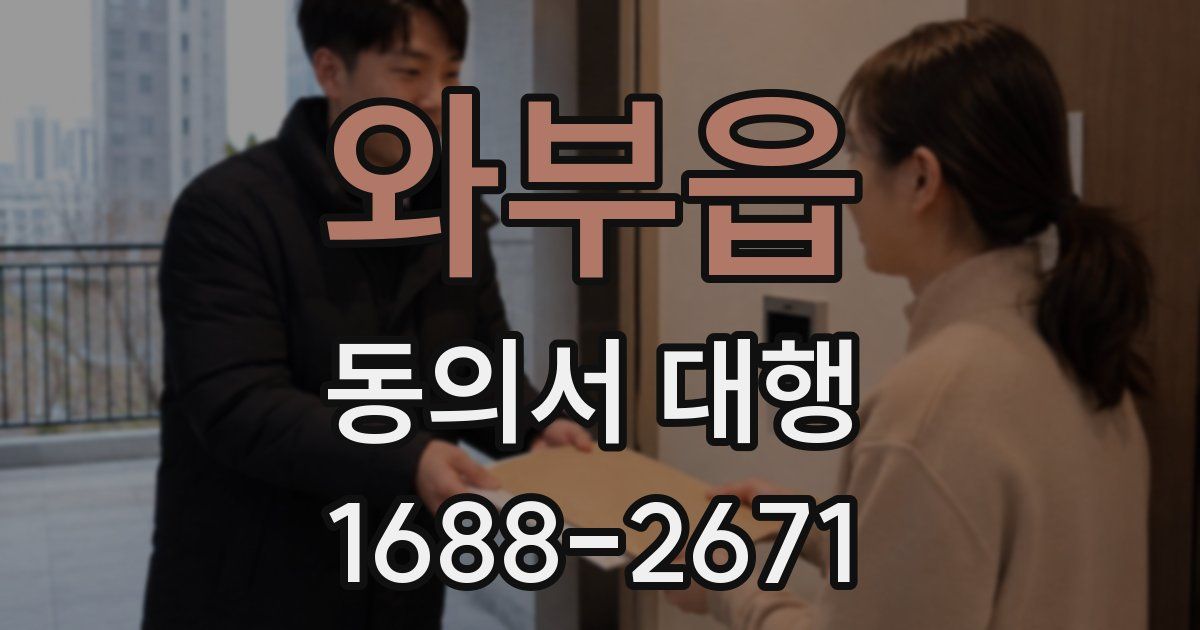 와부읍 동의서 대행